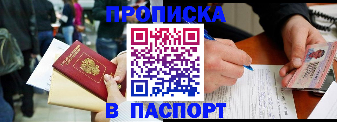 прописка в Шахтах